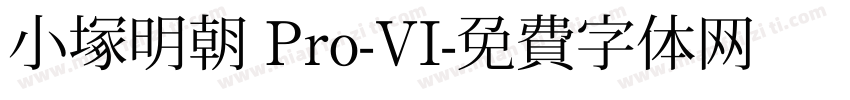小塚明朝 Pro-VI字体转换